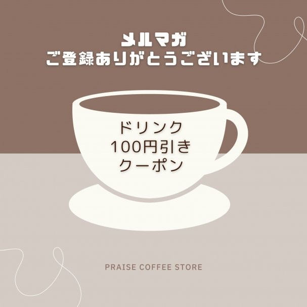 ドリンク100円引きクーポン