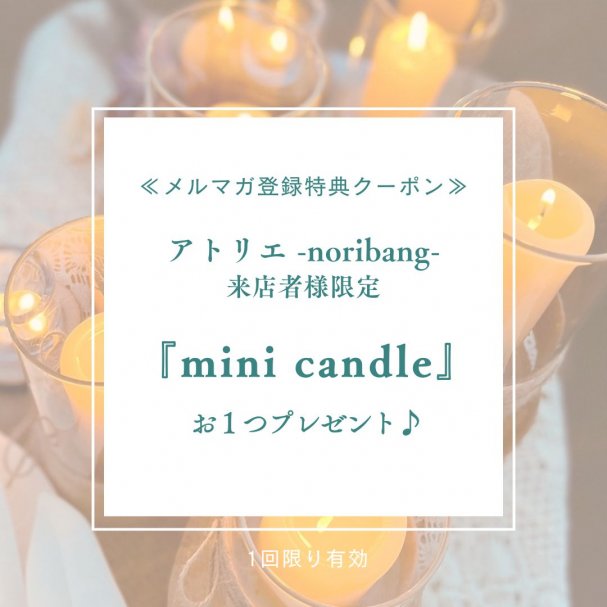 アトリエ-noribang- 来店者様限定『ミニキャンドル』プレゼント♪