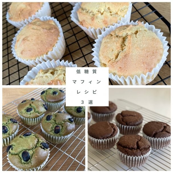 低糖質マフィンレシピ３選