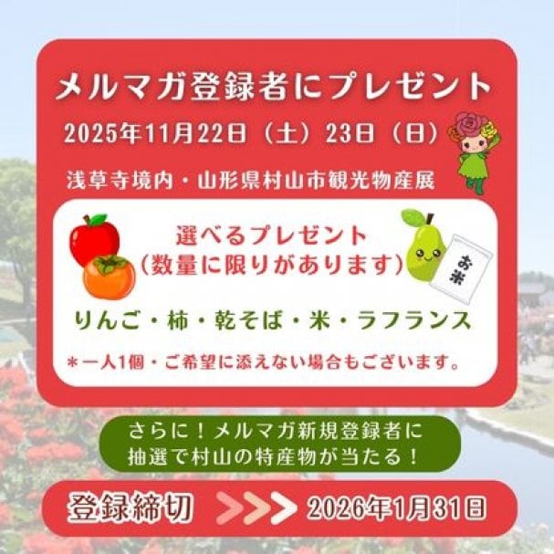 11月22日・23日浅草寺境内村山市観光物産展・りんご・柿をプレゼント・メルマガ登録者に抽選で村山市の特産品をプレゼント