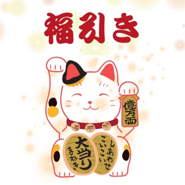 【イベント限定】福引無料クーポン