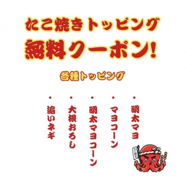 各種トッピング無料クーポン
