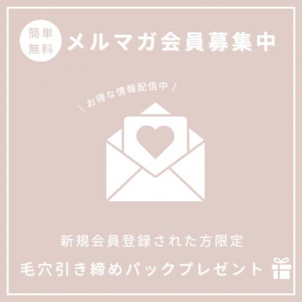 メルマガ登録特典