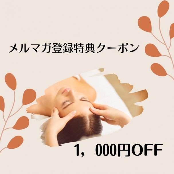 メルマガ登録特典クーポン!メルマガ登録ありがとうございます♡ メルマガ会員になられたあなたへ 「大人の女性がふっと力を抜いて、心から安らげる隠れ家。眠りに落ちるような心地よさで、心と身体をやさしく解きほぐします。」 あなたへ至福のひとときをお届けする【脳疲労を癒すへッドセラピー】を【1000円OFF】にて施術いたします。
