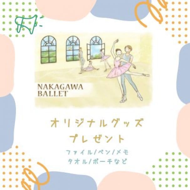 NAKAGAWA BALLETオリジナルグッズを抽選プレゼント♬