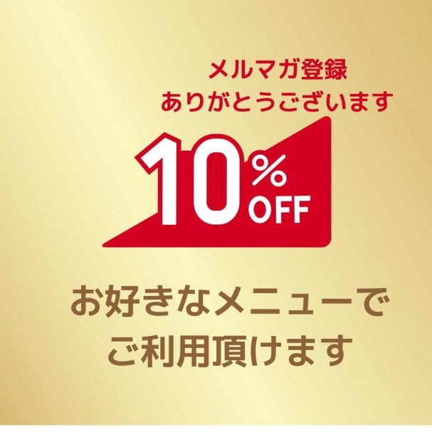 メルマガ登録で10％OFF