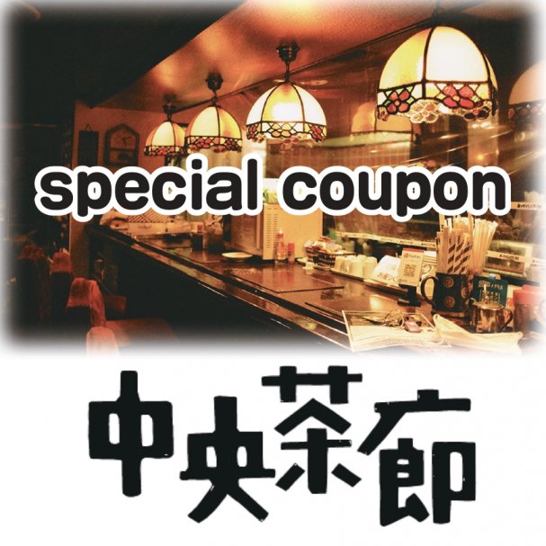 中央茶廊ドリップバッグプレゼント！