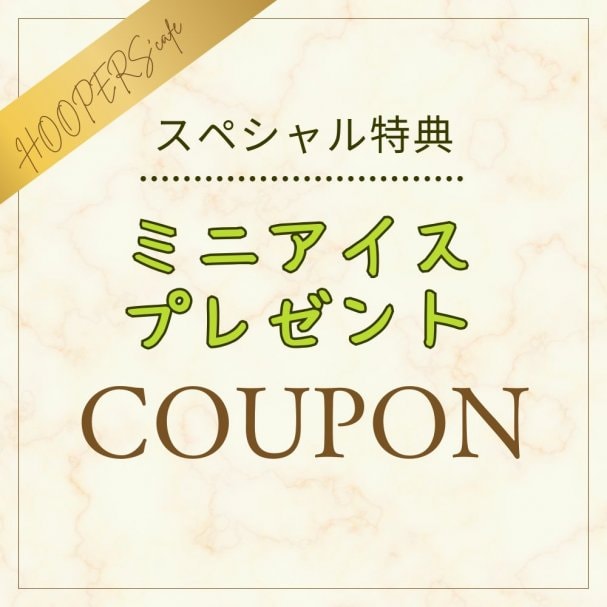 メルマガ登録でアイスプレゼント