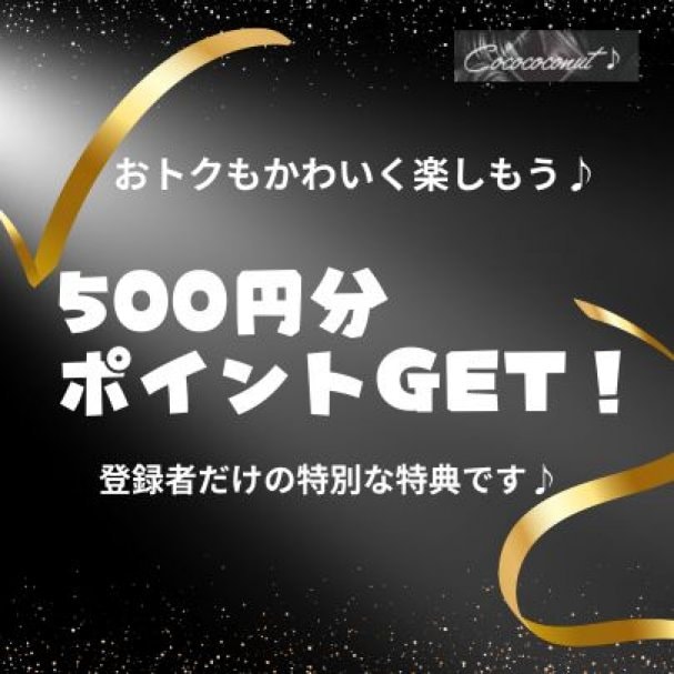 ポイント500円分プレゼント！　おトクもかわいく楽しもう♪