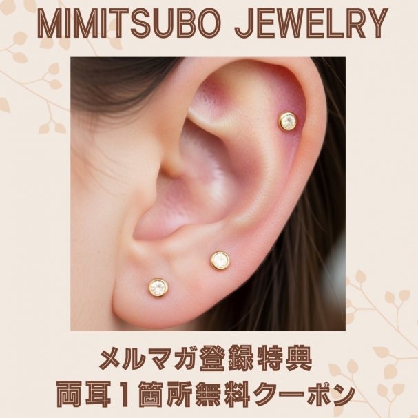 【メルマガ登録特典】耳つぼジュエリー両耳１箇所無料クーポン
