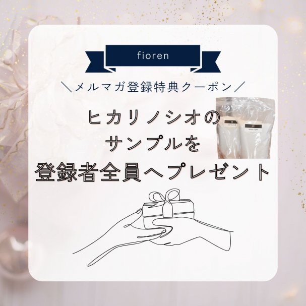 ヒカリノシオのサンプルをプレゼント☆
