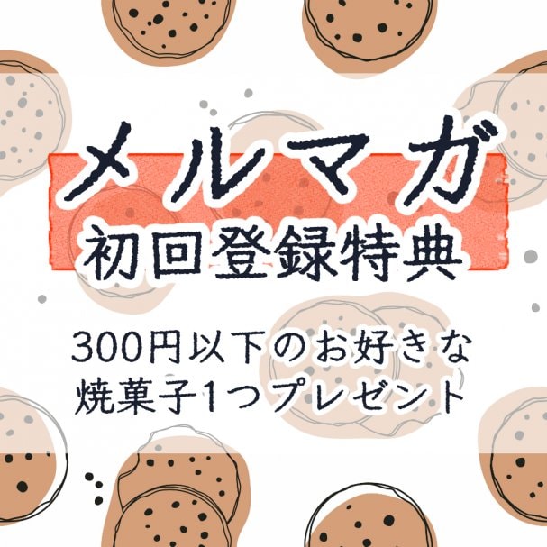 【初回登録特典】米粉の焼き菓子300円以下お一つプレゼント券
