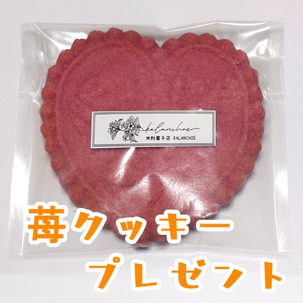 【初回登録特典】苺クッキープレゼント