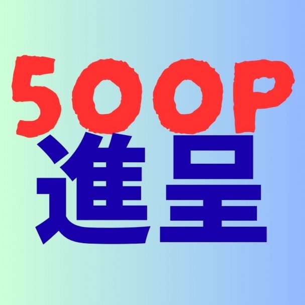 メルマガ登録記念　◆500ポイント◆プレゼント！