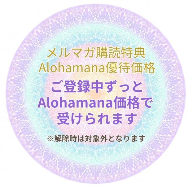 【メルマガ購読者限定】購読中ずっと「Alohamana価格」で受けられる優待資格