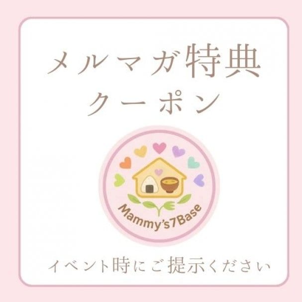 メルマガ登録クーポン