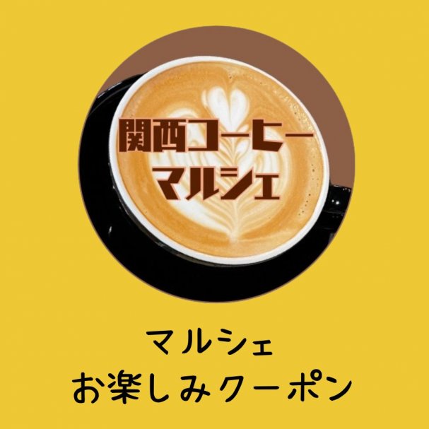 関西コーヒーマルシェお楽しみクーポン