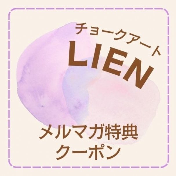【メルマガ登録特典】クーポン