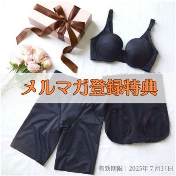 【期間限定】ご来店にて補正下着１点プレゼント