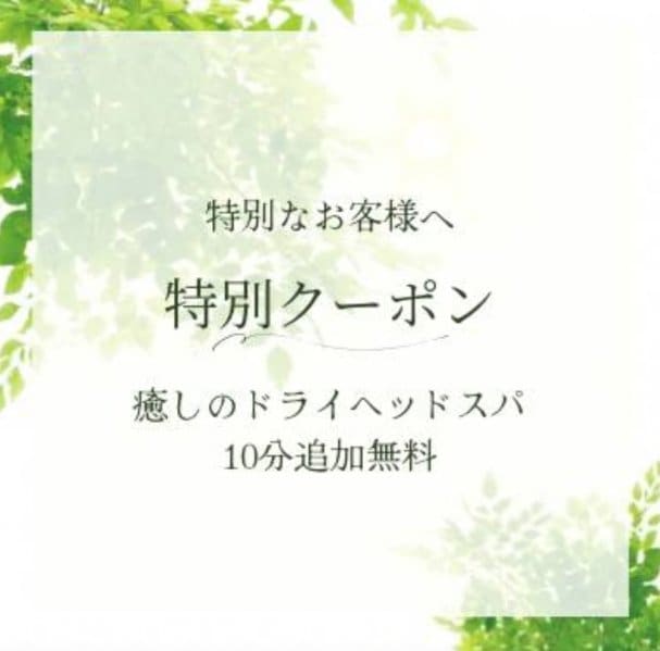 『癒しのドライヘッドスパ10分』無料サービス！