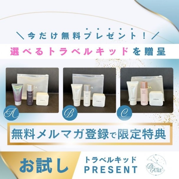 メルマガ登録クーポン【選べるトラベル美容キッド】無料プレゼント！！