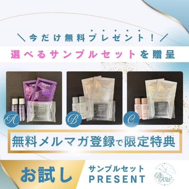 メルマガ登録クーポン【限定!!選べる美容サンプルセット】無料プレゼント！！
