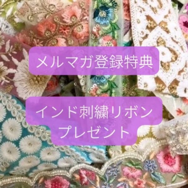 メルマガご新規登録クーポン「Circoが選ぶインド刺繍リボン プチセット」おすそわけ