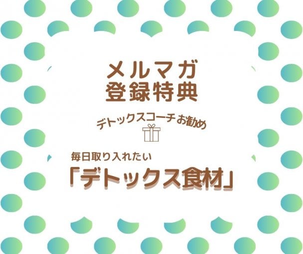 【メルマガ登録特典】　生活に取り入れたい！「デトックス食材リスト」
