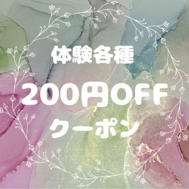 各種体験200円引きクーポン