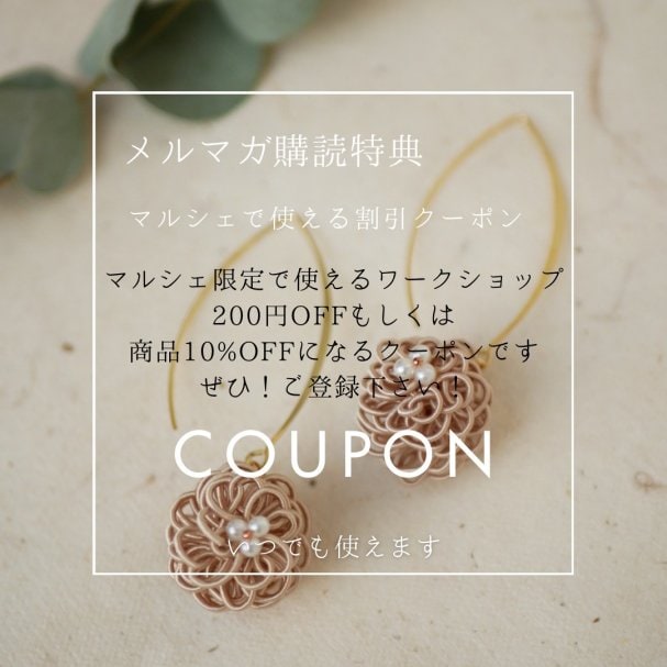 ワークショップ200円OFFもしくは商品10%OFF