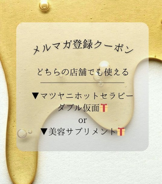 マツヤニホットセラピー・ダブル仮面or美容サプリメントプレゼント♪