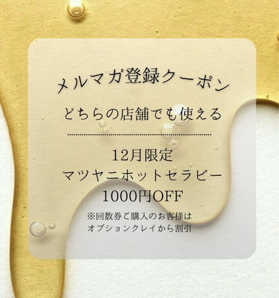 12月メルマガクーポン