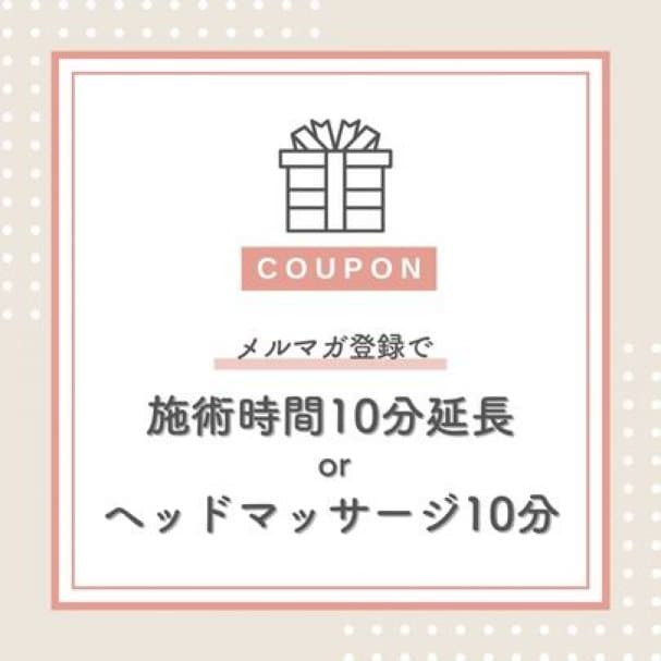 施術時間10分延長 or ヘッドマッサージ10分プレゼントクーポン