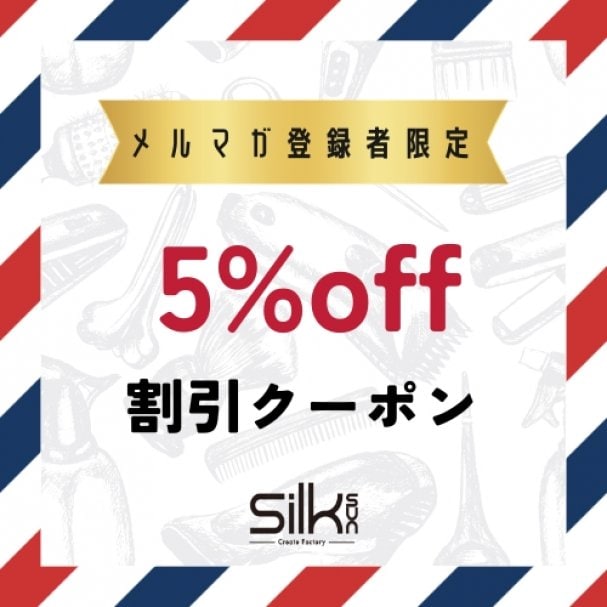 メルマガ初回登録特典５％OFF！