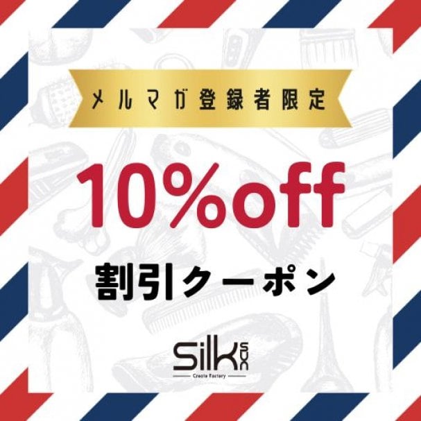 メルマガ初回登録特典10％OFF