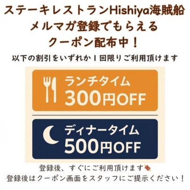 【ランチ300円OFF／ディナー500円OFF】『ステーキレストランHishiya海賊船』割引クーポン