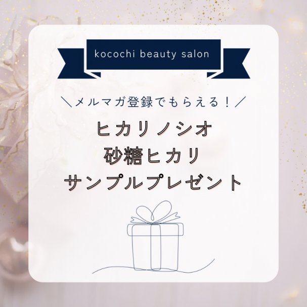 ヒカリノシオ・砂糖ヒカリのサンプルをプレゼント♪