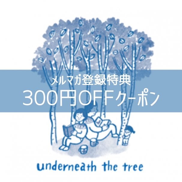 メルマガ登録特典300円OFFクーポン