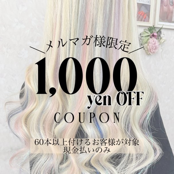 ＼ヘアエクステメルマガ登録者限定クーポン／