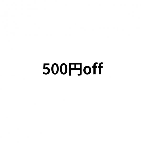 全てのメニュー500円off