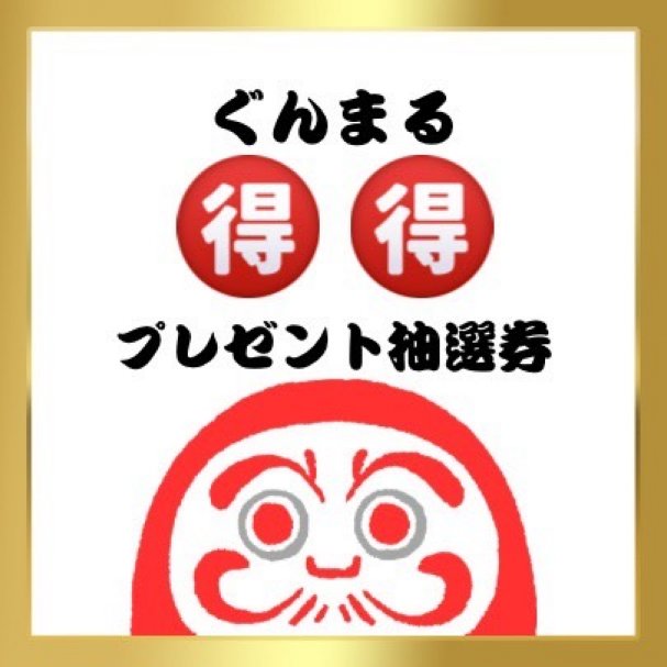 ぐんまるハズレなし得得プレゼント抽選券❗️❗️❗️