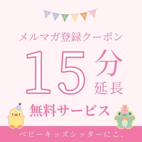 15分延長無料サービスクーポン
