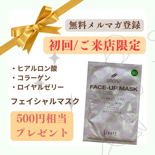 メルマガ登録時【初回/来店限定】ヒアルロン酸/コラーゲン/ロイヤルゼリーフェイシャルマスク(500円相当)プレゼントクーポン