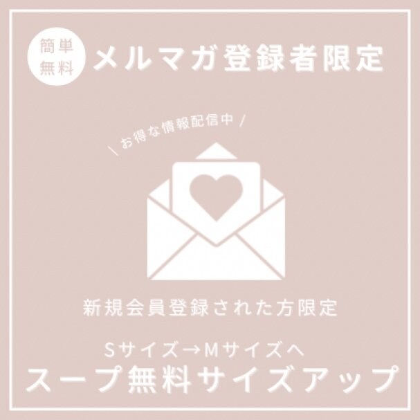 メルマガクーポン(スープサイズアップ無料)