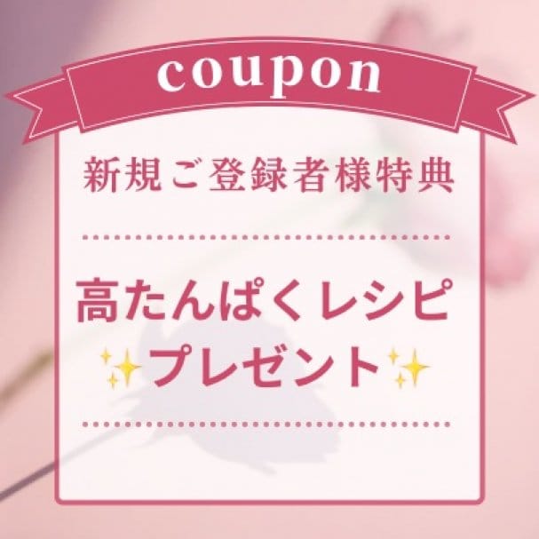 メルマガ登録特典⭐︎高タンパク質レシピプレゼント‼︎‼︎