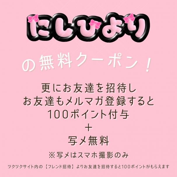 西ひより無料写メクーポン