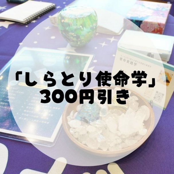 しらとり使命学300円引きクーポン