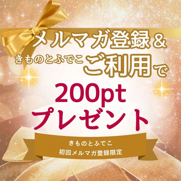 メルマガ登録＆きものとふでこご利用で200ptプレゼント！