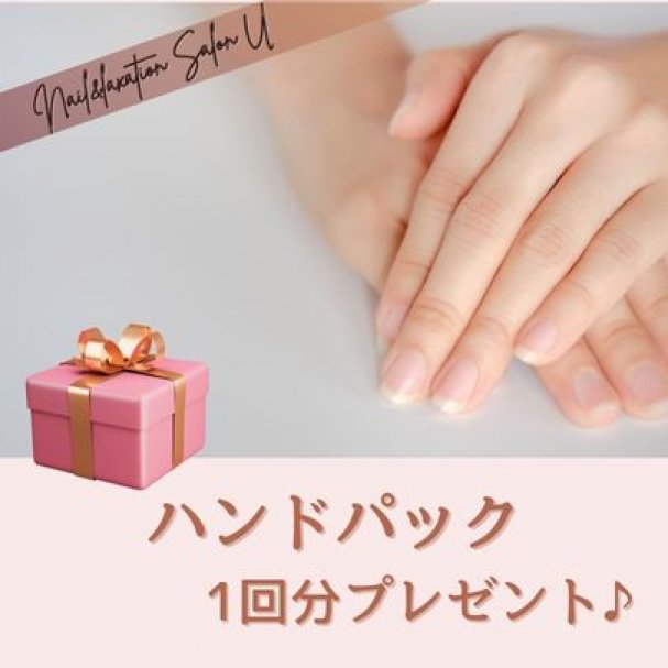 ご来店時ハンドパック　1回分プレゼント♡