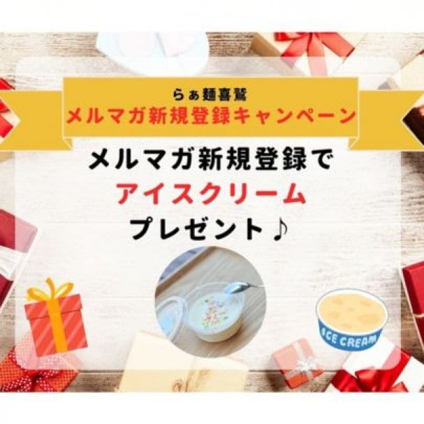 【新規登録限定】アイスクリーム１個無料クーポン